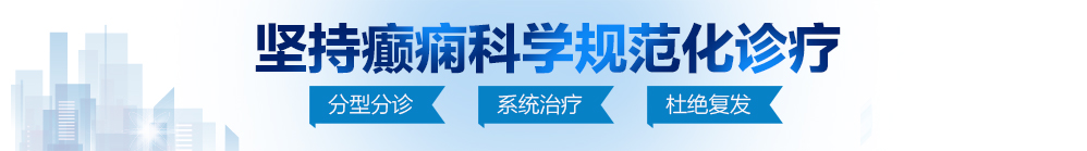 老骚逼视频网北京治疗癫痫病最好的医院